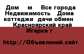 Дом 113м2 - Все города Недвижимость » Дома, коттеджи, дачи обмен   . Красноярский край,Игарка г.